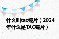 什么叫tac镜片（2024年什么是TAC镜片）