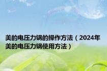 美的电压力锅的操作方法（2024年美的电压力锅使用方法）