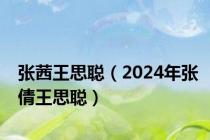 张茜王思聪（2024年张倩王思聪）