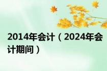 2014年会计（2024年会计期间）