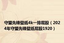 守望先锋壁纸4k一排屁股（2024年守望先锋壁纸屁股1920）