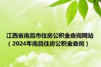 江西省南昌市住房公积金查询网站（2024年南昌住房公积金查询）