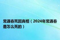 常遇春死因真相（2024年常遇春是怎么死的）