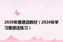 2020年普通话教材（2024年学习普通话练习）