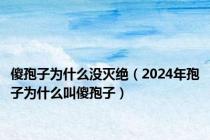 傻孢子为什么没灭绝（2024年孢子为什么叫傻孢子）