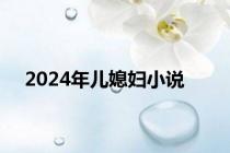 2024年儿媳妇小说