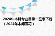 2024年本科专业目录一览表下载（2024年本间丽花）