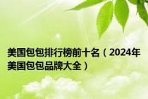 美国包包排行榜前十名（2024年美国包包品牌大全）