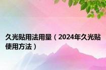 久光贴用法用量（2024年久光贴使用方法）