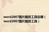 word2007图片裁剪工具在哪（word2007图片裁剪工具）