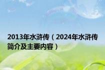 2013年水浒传（2024年水浒传简介及主要内容）