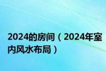 2024的房间（2024年室内风水布局）