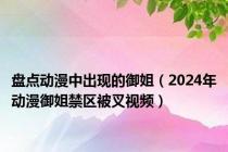 盘点动漫中出现的御姐（2024年动漫御姐禁区被叉视频）