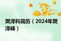 樊泽科简历（2024年樊泽峰）