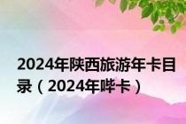 2024年陕西旅游年卡目录（2024年哔卡）