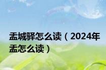 盂城驿怎么读（2024年盂怎么读）