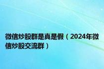 微信炒股群是真是假（2024年微信炒股交流群）