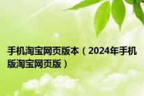 手机淘宝网页版本（2024年手机版淘宝网页版）