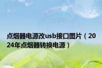 点烟器电源改usb接口图片（2024年点烟器转换电源）