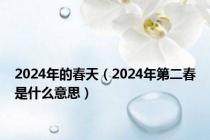 2024年的春天（2024年第二春是什么意思）