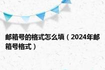 邮箱号的格式怎么填（2024年邮箱号格式）