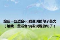 给我一些适合qq发说说的句子英文（给我一些适合qq发说说的句子）