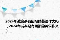 2024年诚实是有回报的英语作文吗（2024年诚实是有回报的英语作文）