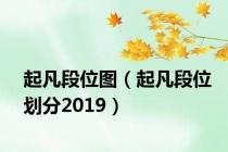 起凡段位图（起凡段位划分2019）