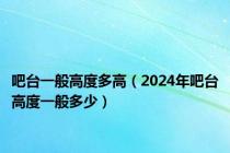 吧台一般高度多高（2024年吧台高度一般多少）