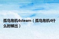 孤岛危机4steam（孤岛危机4什么时候出）