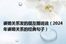 婆媳关系发的朋友圈说说（2024年婆媳关系的经典句子）