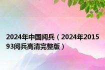 2024年中国阅兵（2024年201593阅兵高清完整版）