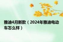 雅迪4月新款（2024年雅迪电动车怎么样）