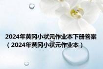 2024年黄冈小状元作业本下册答案（2024年黄冈小状元作业本）