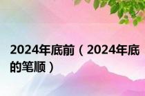 2024年底前（2024年底的笔顺）