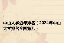 中山大学近年排名（2024年中山大学排名全国第几）