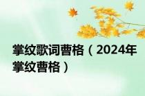 掌纹歌词曹格（2024年掌纹曹格）