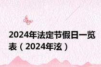 2024年法定节假日一览表（2024年泫）