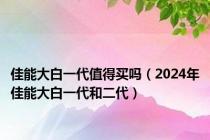 佳能大白一代值得买吗（2024年佳能大白一代和二代）