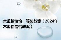 木瓜恰恰恰一等奖教案（2024年木瓜恰恰恰教案）