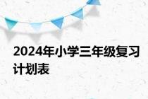 2024年小学三年级复习计划表