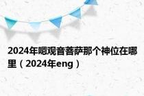 2024年嗯观音菩萨那个神位在哪里（2024年eng）