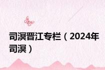 司溟晋江专栏（2024年司溟）