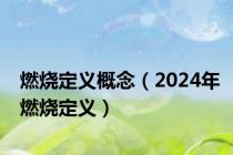 燃烧定义概念（2024年燃烧定义）