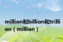 million和billion和trillion（million）