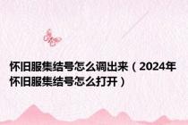 怀旧服集结号怎么调出来（2024年怀旧服集结号怎么打开）