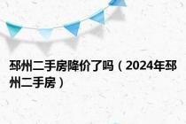 邳州二手房降价了吗（2024年邳州二手房）