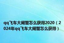 qq飞车大闸蟹怎么获得2020（2024年qq飞车大闸蟹怎么获得）