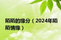 陌陌的缘分（2024年陌陌情缘）