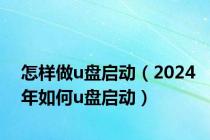 怎样做u盘启动（2024年如何u盘启动）